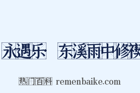 永遇乐·东溪雨中修禊是什么意思的图片